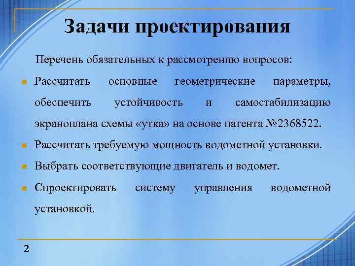 Задачи проектирования Перечень обязательных к рассмотрению вопросов: n Рассчитать обеспечить основные геометрические устойчивость и
