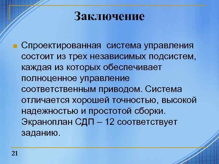Заключение n 21 Спроектированная система управления состоит из трех независимых подсистем, каждая из которых
