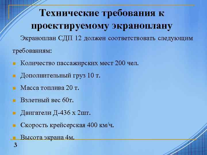 Технические требования к проектируемому экраноплану Экраноплан СДП 12 должен соответствовать следующим требованиям: n Количество
