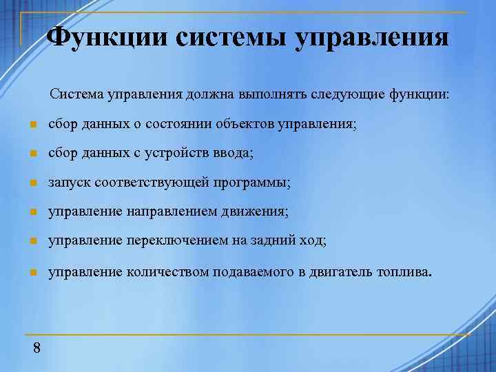 Функции системы управления Система управления должна выполнять следующие функции: n сбор данных о состоянии