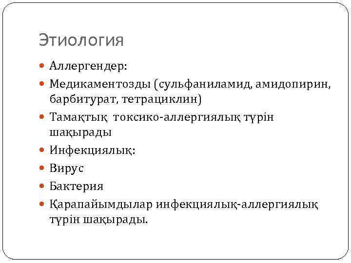 Этиология Аллергендер: Медикаментозды (сульфаниламид, амидопирин, барбитурат, тетрациклин) Тамақтық токсико-аллергиялық түрін шақырады Инфекциялық: Вирус Бактерия