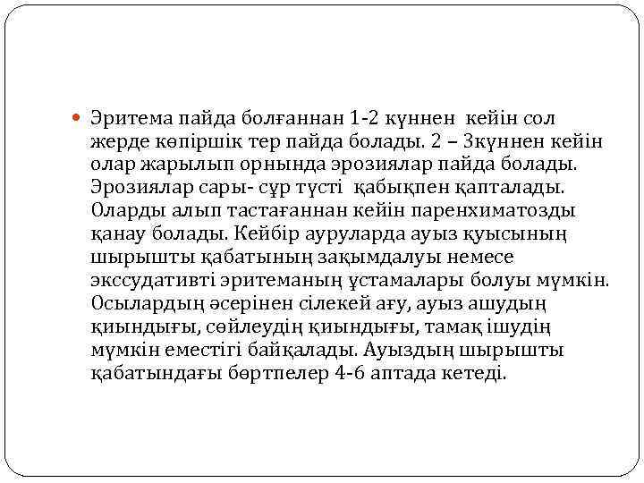  Эритема пайда болғаннан 1 -2 күннен кейін сол жерде көпіршік тер пайда болады.