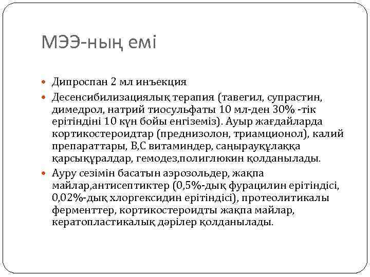 МЭЭ-ның емі Дипроспан 2 мл инъекция Десенсибилизациялық терапия (тавегил, супрастин, димедрол, натрий тиосульфаты 10