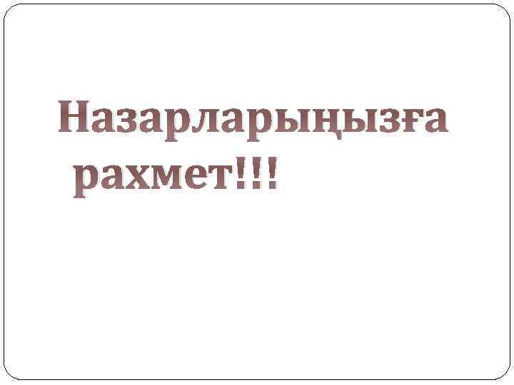 Назарларыңызға рахмет!!! 