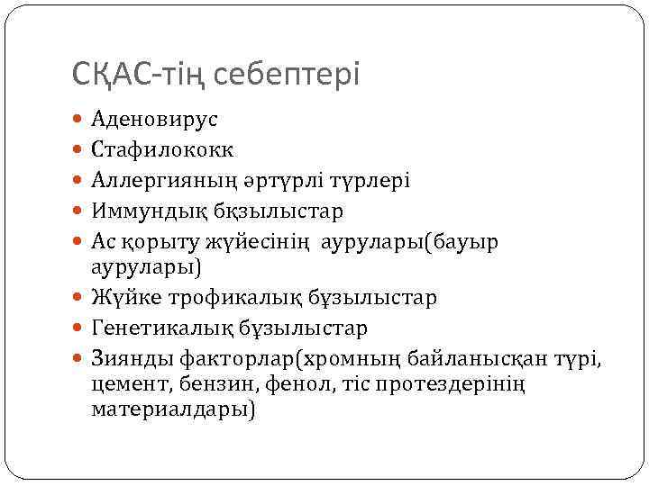 СҚАС-тің себептері Аденовирус Стафилококк Аллергияның әртүрлі түрлері Иммундық бқзылыстар Ас қорыту жүйесінің аурулары(бауыр аурулары)