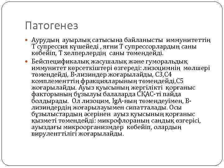 Патогенез Аурудың ауырлық сатысына байланысты иммунитеттің Т супрессия күшейеді , яғни Т супрессорлардың саны