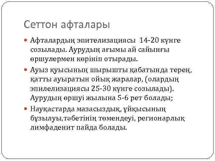 Сеттон афталары Афталардың эпителизациясы 14 -20 күнге созылады. Аурудың ағымы ай сайынғы өршулермен көрініп