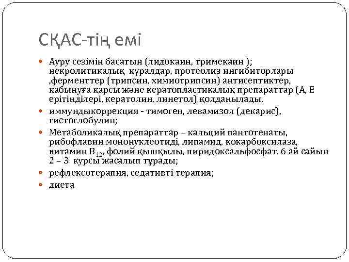 СҚАС-тің емі Ауру сезімін басатын (лидокаин, тримекаин ); некролитикалық құралдар, протеолиз ингибиторлары , ферменттер