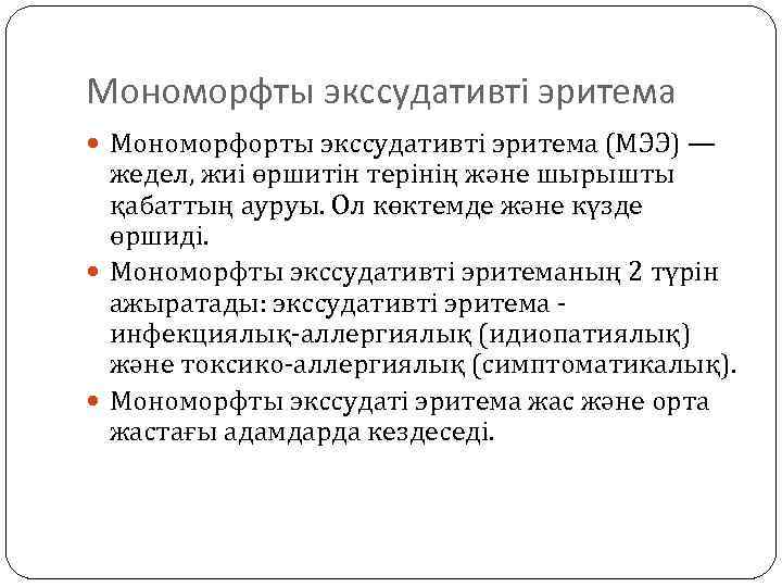 Мономорфты экссудативті эритема Мономорфорты экссудативті эритема (МЭЭ) — жедел, жиі өршитін терінің және шырышты