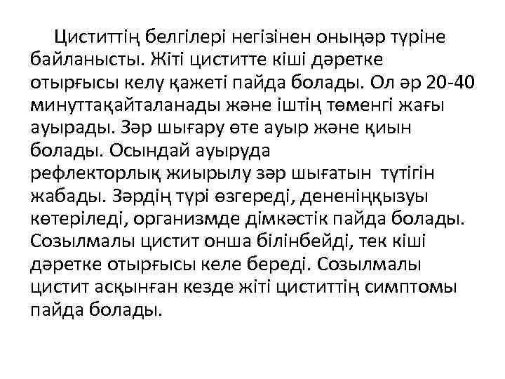  Циститтің белгілері негізінен оныңәр түріне байланысты. Жіті циститте кіші дәретке отырғысы келу қажеті