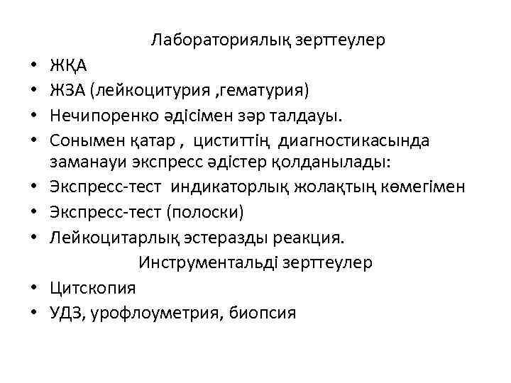  Лабораториялық зерттеулер • • • ЖҚА ЖЗА (лейкоцитурия , гематурия) Нечипоренко әдісімен зәр