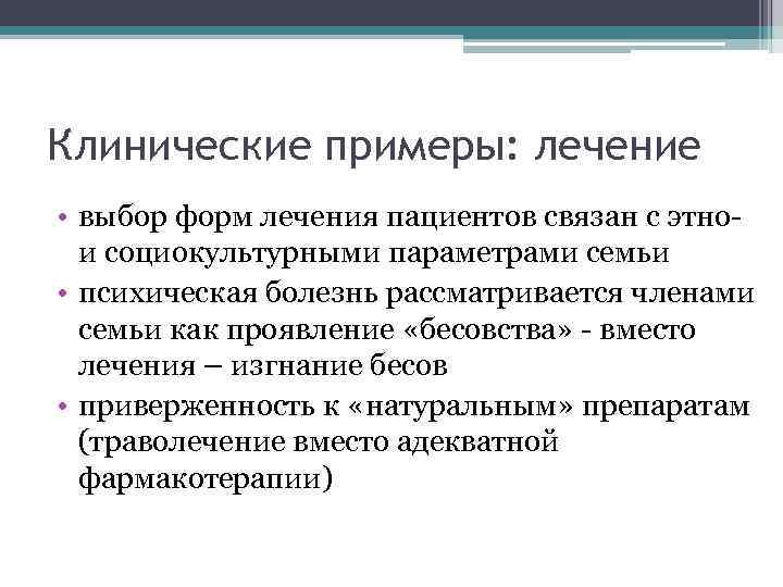 Клинические примеры: лечение • выбор форм лечения пациентов связан с этнои социокультурными параметрами семьи