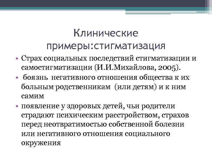 Клинические примеры: стигматизация • Страх социальных последствий стигматизации и самостигматизации (И. И. Михайлова, 2005).