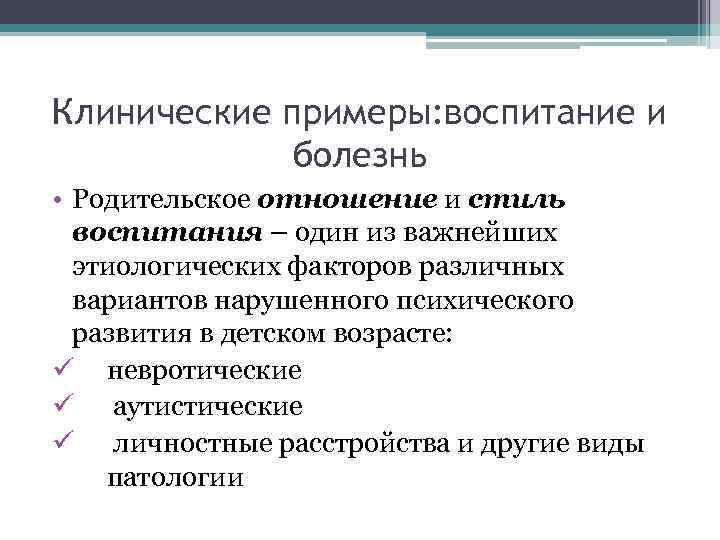 Клинические примеры: воспитание и болезнь • Родительское отношение и стиль воспитания – один из