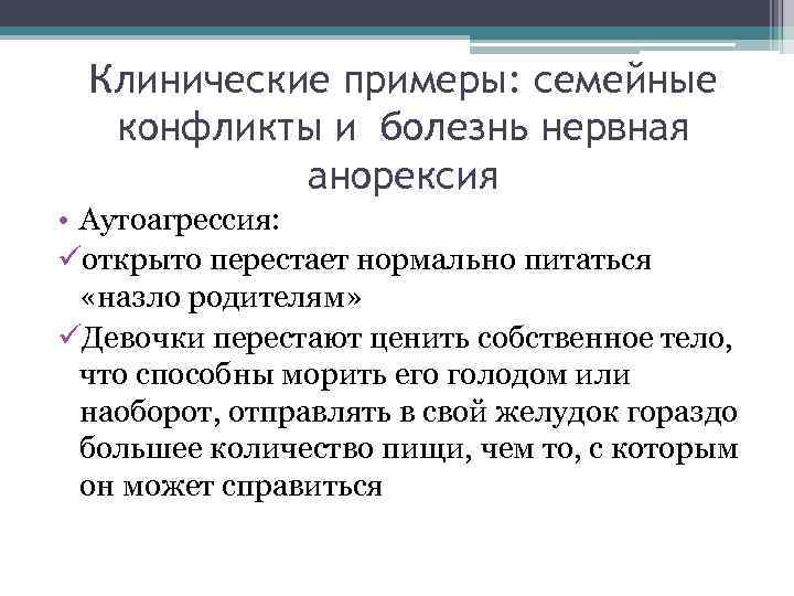 Клинические примеры: семейные конфликты и болезнь нервная анорексия • Аутоагрессия: üоткрыто перестает нормально питаться
