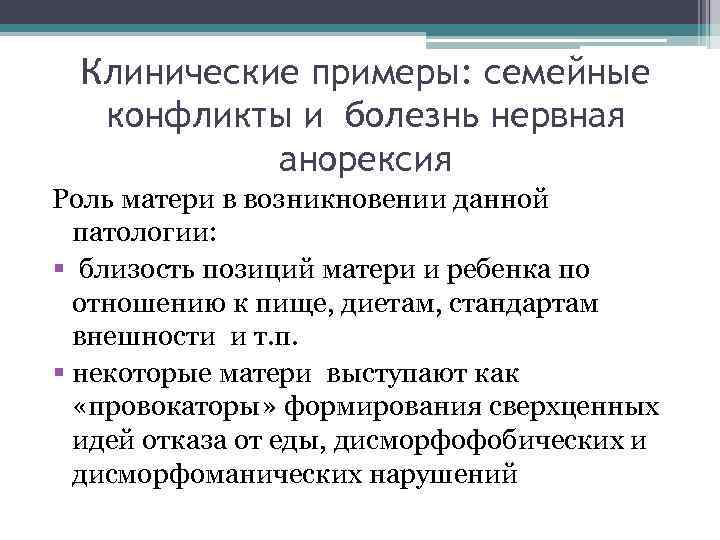 Клинические примеры: семейные конфликты и болезнь нервная анорексия Роль матери в возникновении данной патологии: