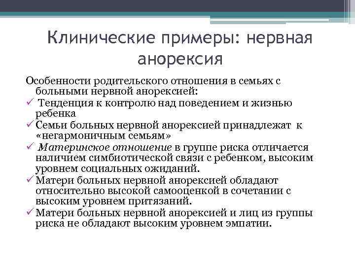 Клинические примеры: нервная анорексия Особенности родительского отношения в семьях с больными нервной анорексией: ü