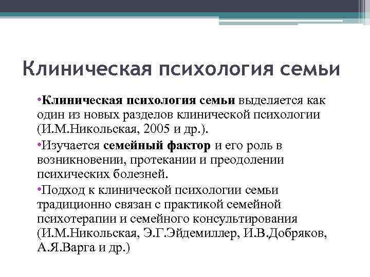Клиническая психология семьи • Клиническая психология семьи выделяется как один из новых разделов клинической