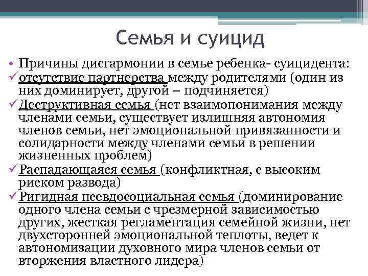 Семья и суицид • Причины дисгармонии в семье ребенка- суицидента: üотсутствие партнерства между родителями