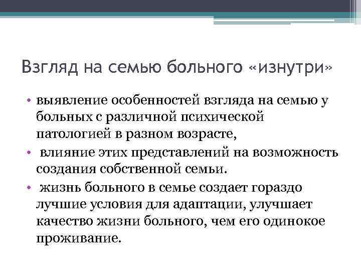 Взгляд на семью больного «изнутри» • выявление особенностей взгляда на семью у больных с