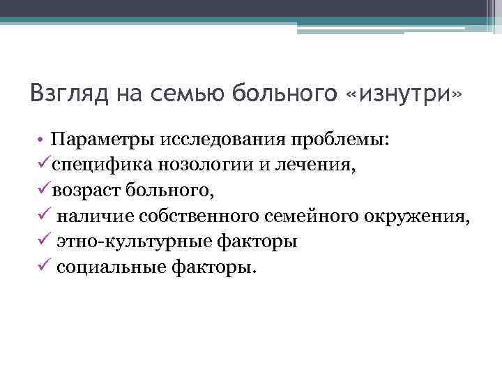 Взгляд на семью больного «изнутри» • Параметры исследования проблемы: üспецифика нозологии и лечения, üвозраст