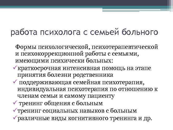 работа психолога с семьей больного Формы психологической, психотерапевтической и психокоррекционной работы с семьями, имеющими