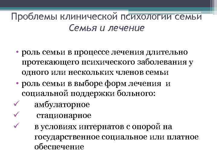 Проблемы клинической психологии семьи Семья и лечение • роль семьи в процессе лечения длительно
