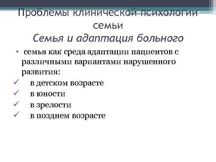 Проблемы клинической психологии семьи Семья и адаптация больного • семья как среда адаптации пациентов