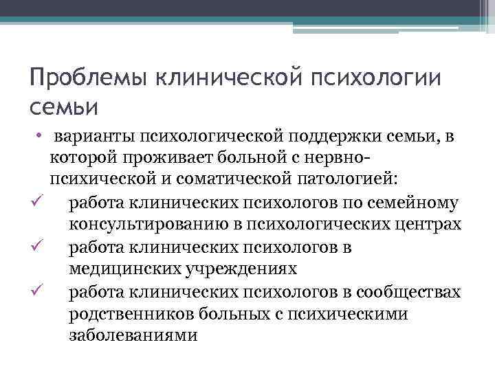 Проблемы клинической психологии семьи • варианты психологической поддержки семьи, в которой проживает больной с