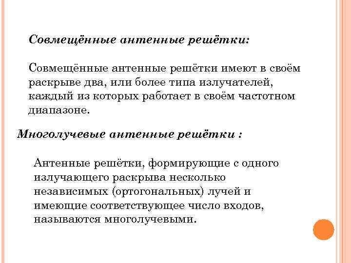 Совмещённые антенные решётки: Совмещённые антенные решётки имеют в своём раскрыве два, или более типа