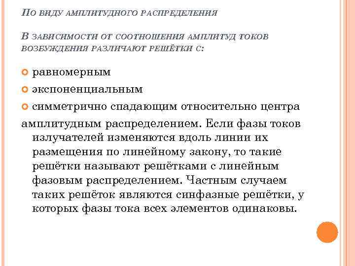 ПО ВИДУ АМПЛИТУДНОГО РАСПРЕДЕЛЕНИЯ В ЗАВИСИМОСТИ ОТ СООТНОШЕНИЯ АМПЛИТУД ТОКОВ ВОЗБУЖДЕНИЯ РАЗЛИЧАЮТ РЕШЁТКИ С: