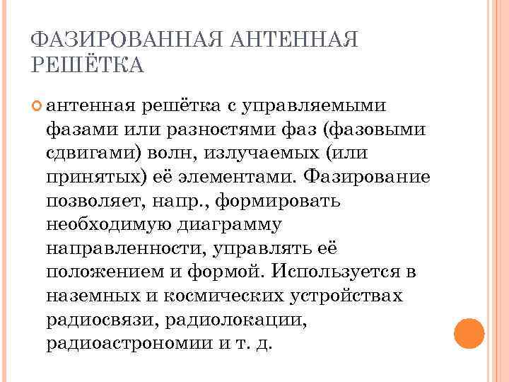 ФАЗИРОВАННАЯ АНТЕННАЯ РЕШЁТКА антенная решётка с управляемыми фазами или разностями фаз (фазовыми сдвигами) волн,