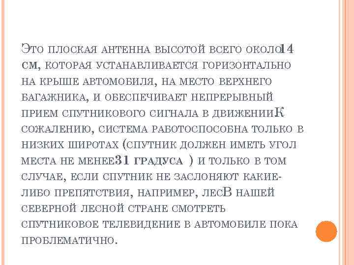 ЭТО ПЛОСКАЯ АНТЕННА ВЫСОТОЙ ВСЕГО ОКОЛО 14 СМ, КОТОРАЯ УСТАНАВЛИВАЕТСЯ ГОРИЗОНТАЛЬНО НА КРЫШЕ АВТОМОБИЛЯ,