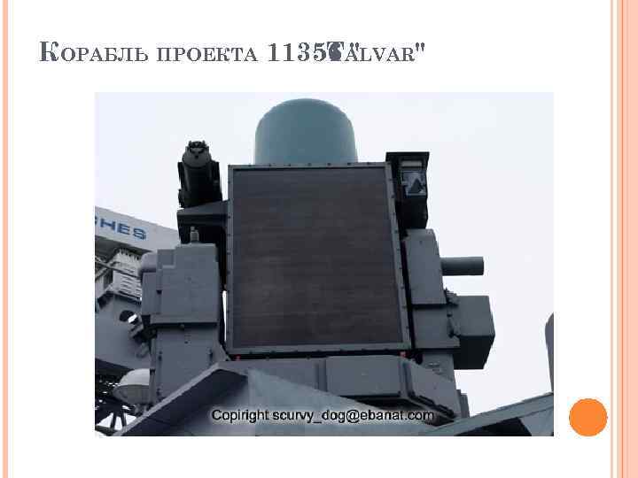 КОРАБЛЬ ПРОЕКТА 11356 ALVAR