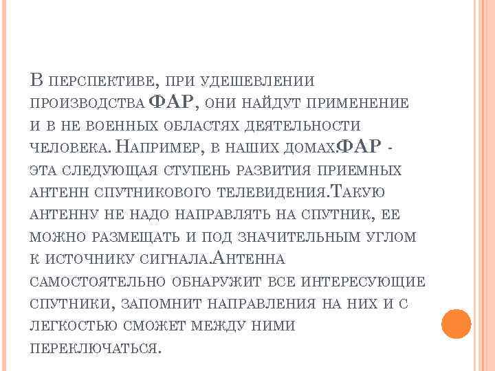 В ПЕРСПЕКТИВЕ, ПРИ УДЕШЕВЛЕНИИ ПРОИЗВОДСТВА ФАР, ОНИ НАЙДУТ ПРИМЕНЕНИЕ И В НЕ ВОЕННЫХ ОБЛАСТЯХ