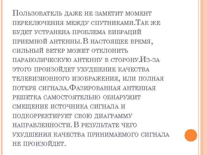 ПОЛЬЗОВАТЕЛЬ ДАЖЕ НЕ ЗАМЕТИТ МОМЕНТ ПЕРЕКЛЮЧЕНИЯ МЕЖДУ СПУТНИКАМИ. ТАК ЖЕ БУДЕТ УСТРАНЕНА ПРОБЛЕМА ВИБРАЦИЙ