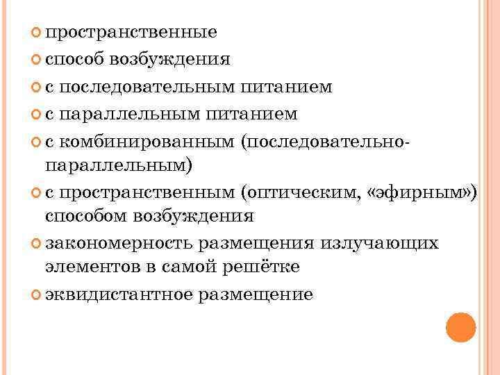  пространственные способ возбуждения с последовательным питанием с параллельным питанием с комбинированным (последовательнопараллельным) с