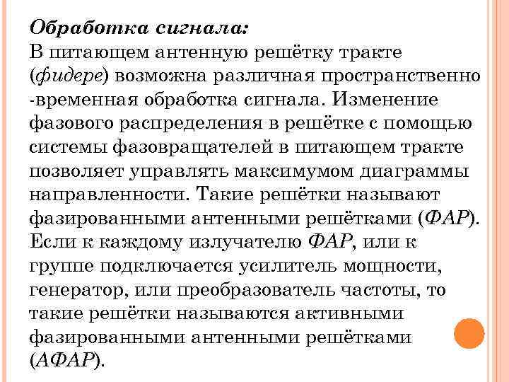 Обработка сигнала: В питающем антенную решётку тракте (фидере) возможна различная пространственно -временная обработка сигнала.