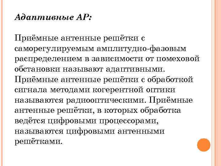 Адаптивные АР: Приёмные антенные решётки с саморегулируемым амплитудно-фазовым распределением в зависимости от помеховой обстановки