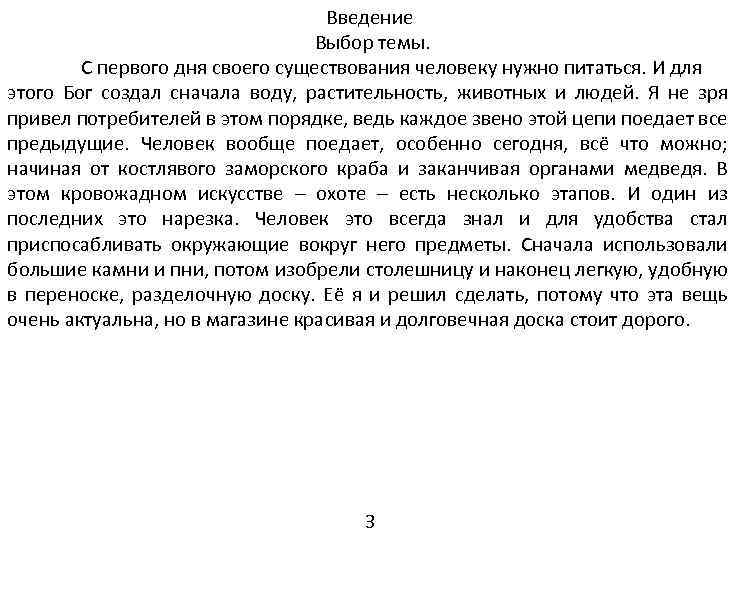 Введение Выбор темы. С первого дня своего существования человеку нужно питаться. И для этого