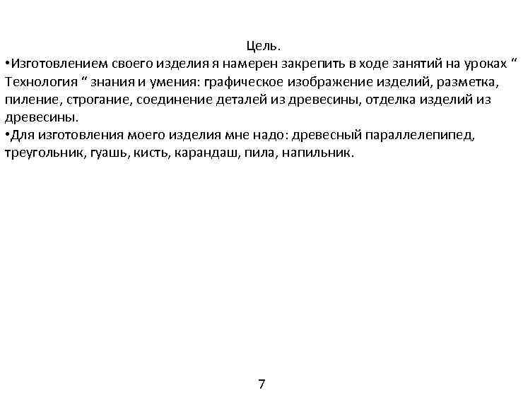 Цель. • Изготовлением своего изделия я намерен закрепить в ходе занятий на уроках “