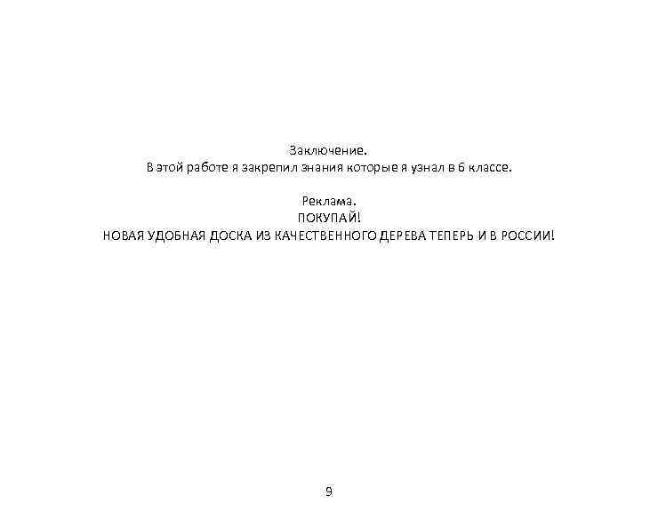 Заключение. В этой работе я закрепил знания которые я узнал в 6 классе. Реклама.