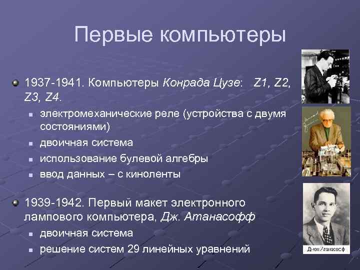 Первые компьютеры 1937 -1941. Компьютеры Конрада Цузе: Z 1, Z 2, Z 3, Z