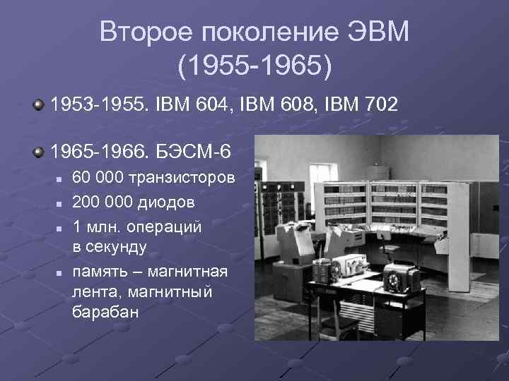 Второе поколение ЭВМ (1955 -1965) 1953 -1955. IBM 604, IBM 608, IBM 702 1965