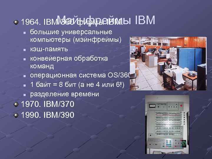 Мэйнфреймы 1964. IBM/360 фирмы IBM. n n n большие универсальные компьютеры (мэйнфреймы) кэш-память конвейерная
