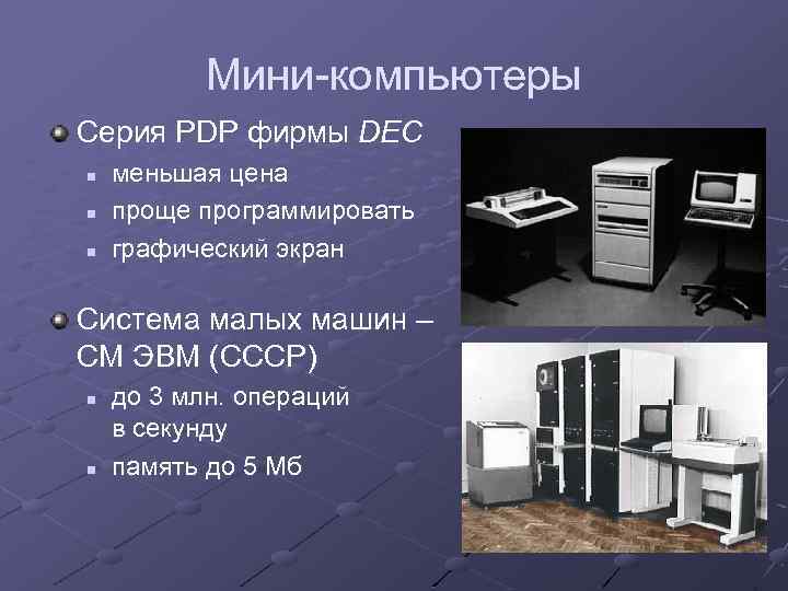 Мини-компьютеры Серия PDP фирмы DEC n n n меньшая цена проще программировать графический экран