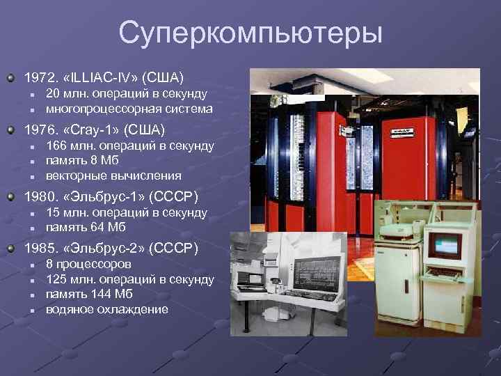 Суперкомпьютеры 1972. «ILLIAC-IV» (США) n n 20 млн. операций в секунду многопроцессорная система 1976.