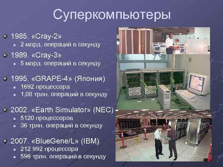 Суперкомпьютеры 1985. «Cray-2» n 2 млрд. операций в секунду 1989. «Cray-3» n 5 млрд.
