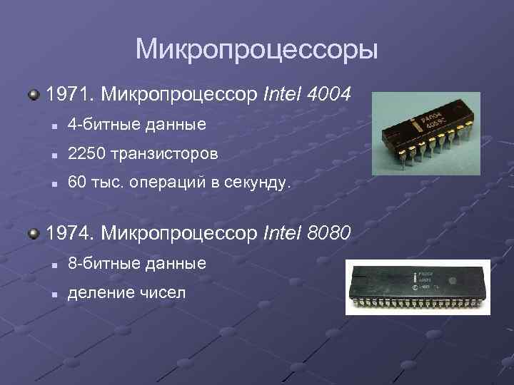 Микропроцессоры 1971. Микропроцессор Intel 4004 n 4 -битные данные n 2250 транзисторов n 60