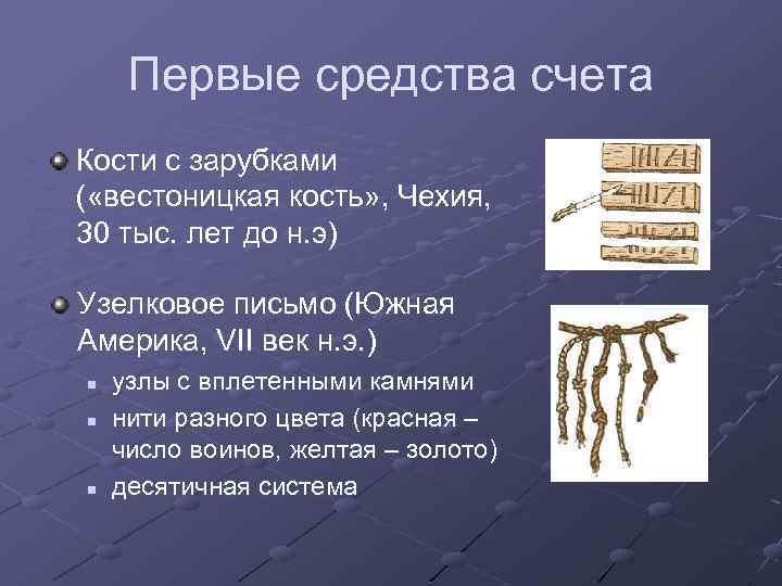 Первые средства счета Кости с зарубками ( «вестоницкая кость» , Чехия, 30 тыс. лет